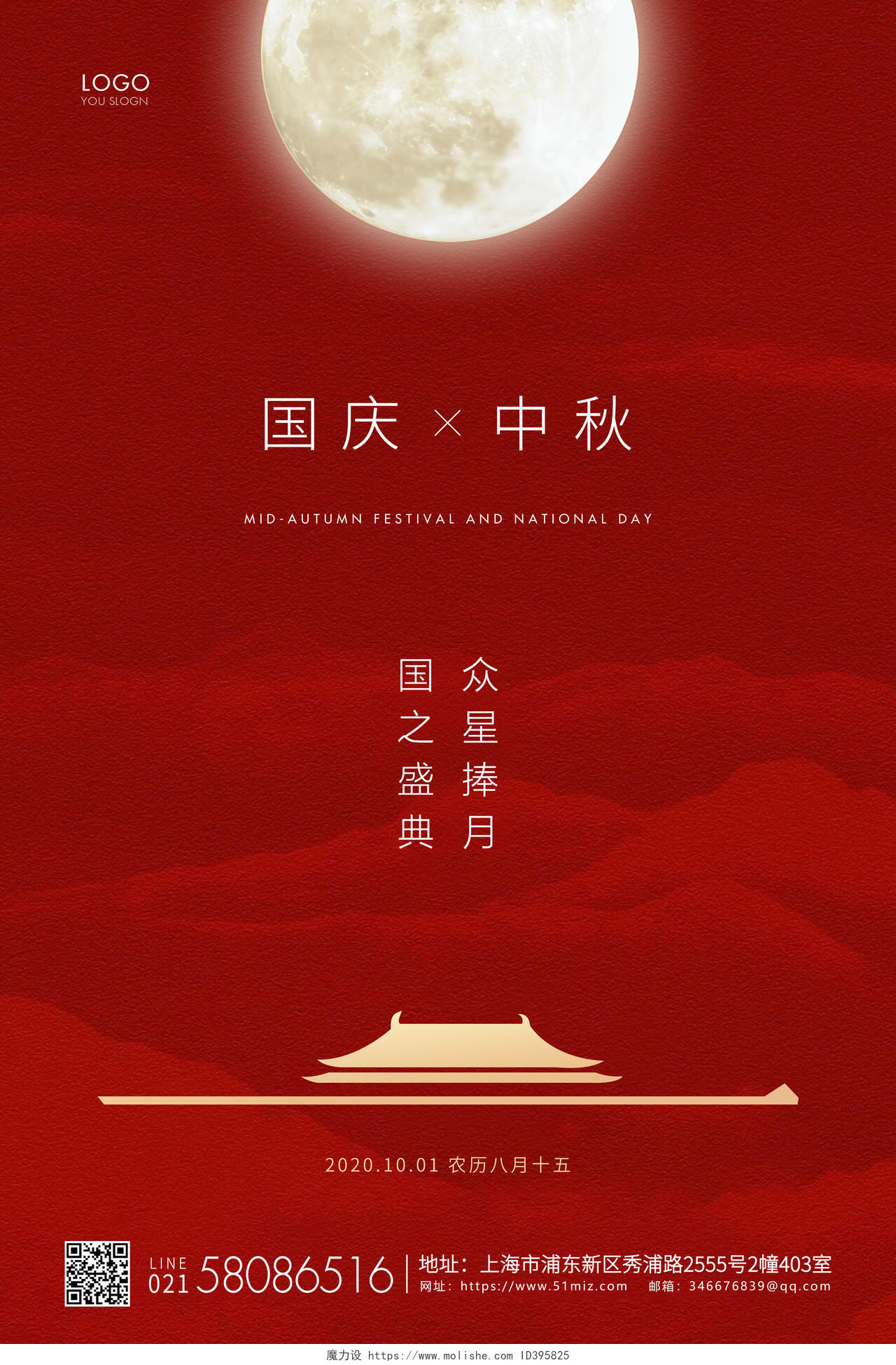 红色简约中秋国庆中秋节国庆节双节同庆宣传海报